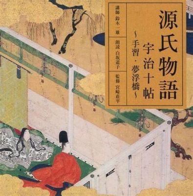  宇治田王の夢物語！古代日本の神秘と運命が交錯する奇想天外な物語